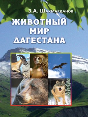 cover image of Животный мир Дагестана